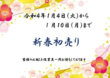 お楽しみスズキ初売り開催日♬